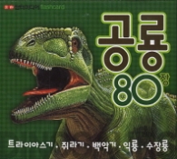 공룡 80장 1